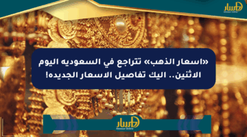«أسعار الذهب» تتراجع في السعودية اليوم الإثنين.. إليك تفاصيل الأسعار الجديدة!